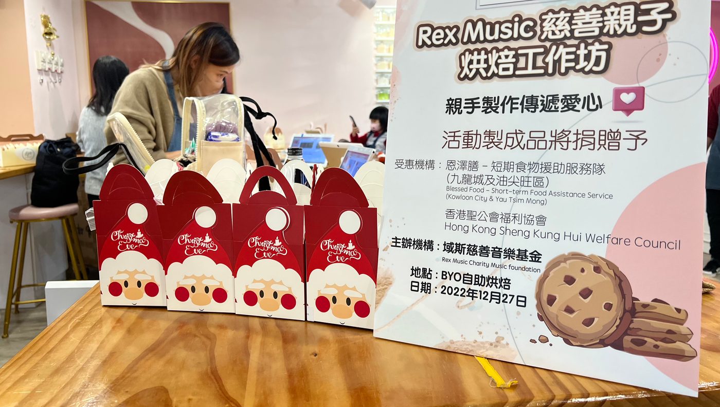 慈善親子曲奇活動花絮