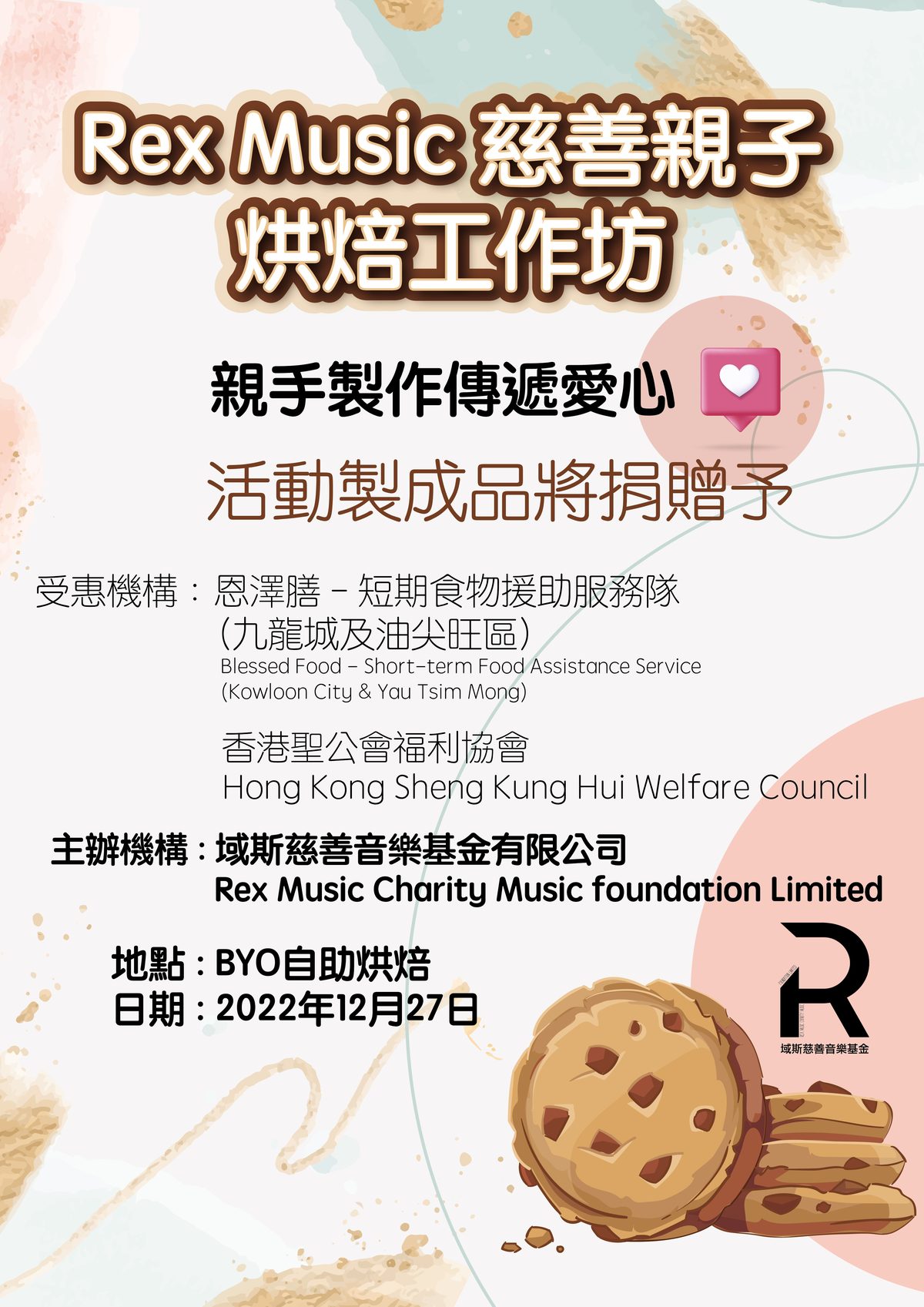 慈善親子曲奇活動海報