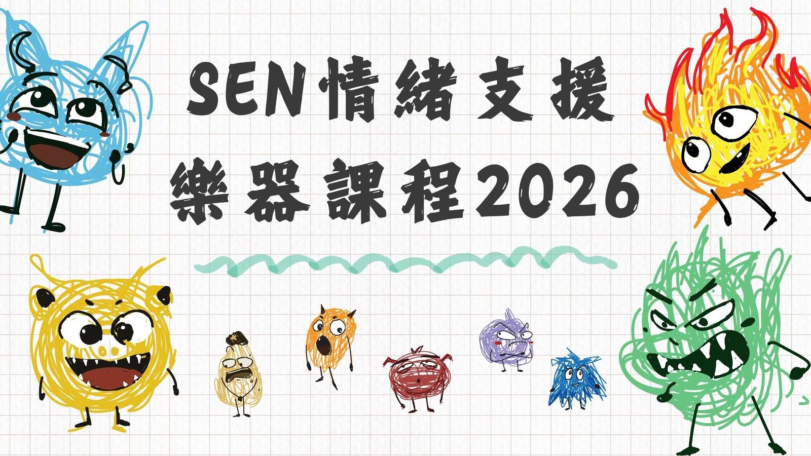 SEN 學童情緒及社交支援音樂課程簡介